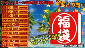 フォースターの福袋の中身2022-11-1