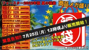 フォースターの福袋の中身2022-12-1