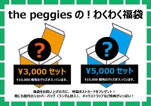 the peggiesの福袋の中身2022-9-1