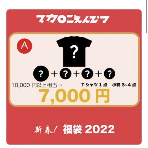 マカロニえんぴつの福袋の中身2022-16-1