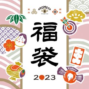 AKOMEYA TOKYOの福袋の中身2023-1-1