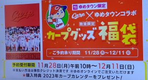 広島東洋カープの福袋を公開2023-3-4