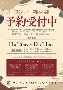 丸山珈琲の福袋ネタバレ2023-9-2