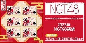 NGT48の福袋の中身2023-4-1