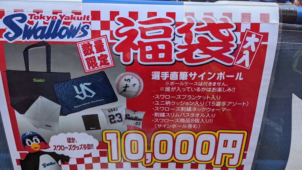 2022新作 東京ヤクルトスワローズ 2023 新春 福袋 神宮球場ショップ