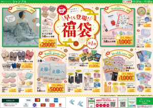 おしゃれ生活空間シャンブルの福袋ネタバレ2023-10-2