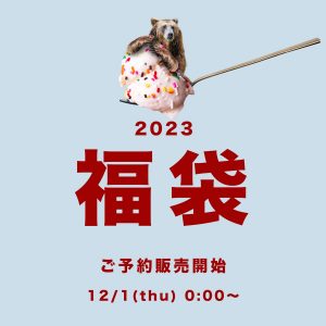 cui-cuiの福袋の中身2023-10-1
