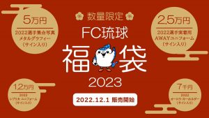 FC琉球の福袋の中身2023-9-1