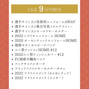 FC琉球の福袋ネタバレ2023-7-2