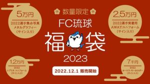 FC琉球の福袋の中身2023-6-1