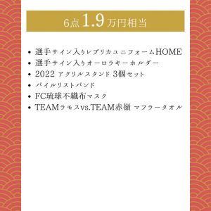 FC琉球の福袋ネタバレ2023-5-2