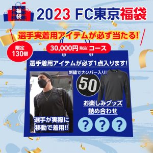 FC東京の福袋2023-10-3