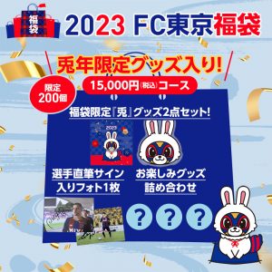 FC東京の福袋の中身2023-9-1