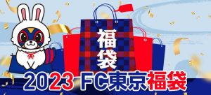 FC東京の福袋の中身2023-10-1