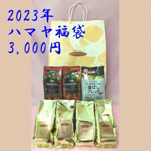 ハマヤコーヒーの福袋ネタバレ2023-5-2