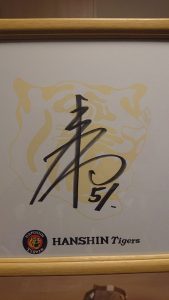 阪神タイガースの福袋を公開2023-13-4
