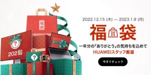 Huaweiの福袋の中身2023-8-1