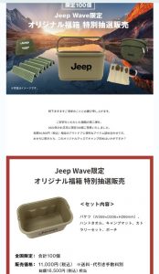 jeepの福袋ネタバレ2023-1-2