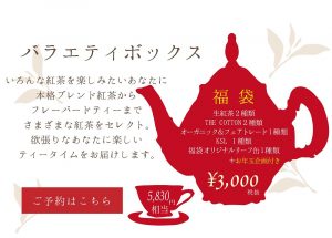 神戸紅茶の福袋2023-15-3