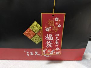 江久庵の福袋ネタバレ2023-1-2
