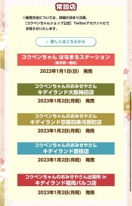 コウペンちゃんの福袋2023-12-3