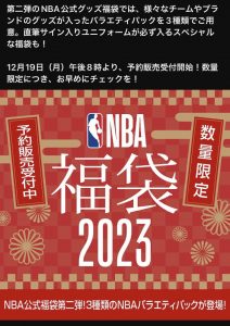 NBAの福袋の中身2023-6-1
