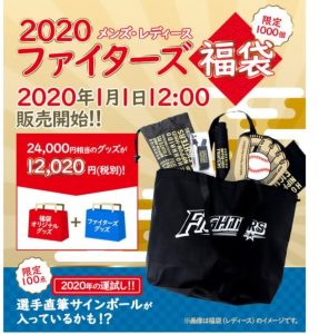 日本ハムの福袋の中身2020-14-1