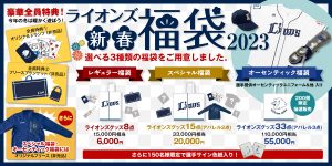 埼玉西武ライオンズの福袋の中身2023-36-1