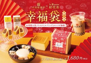 台湾甜商店の福袋の中身2023-8-1