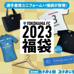 横浜FCの福袋の中身2023-4-1