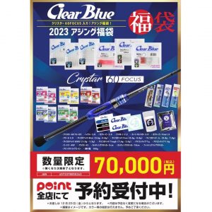 Clear Blueの福袋ネタバレ2023-7-2