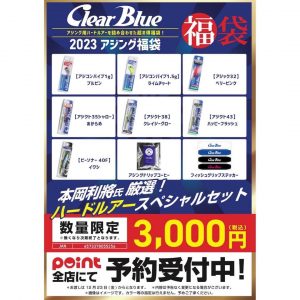 Clear Blueの福袋を公開2023-7-4