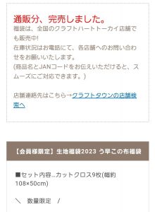 クラフトハートトーカイの福袋ネタバレ2023-4-2