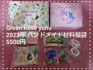 Green Rose ネットショップ Yumiの福袋の中身2023-11-1