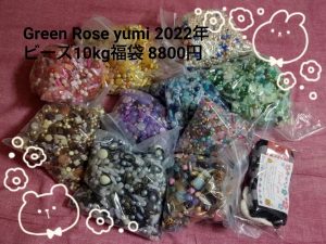 Green Rose ネットショップ Yumiの福袋2023-10-3