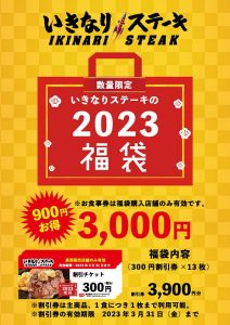 いきなりステーキの福袋の中身2023-14-1