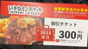 いきなりステーキの福袋の中身2023-8-1