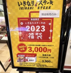 いきなりステーキの福袋の中身2023-15-1