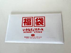いきなりステーキの福袋ネタバレ2023-11-2
