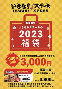 いきなりステーキの福袋ネタバレ2023-13-2