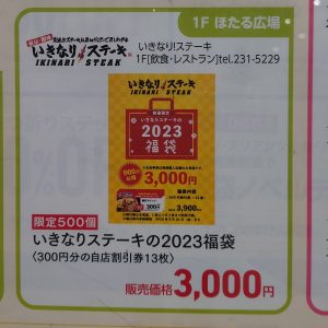 いきなりステーキの福袋の中身2023-12-1