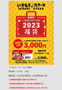 いきなりステーキの福袋の中身2023-11-1
