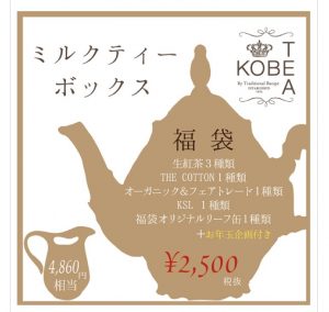 神戸紅茶の福袋ネタバレ2023-11-2
