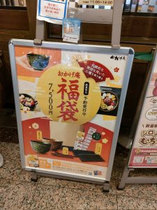 和風甘味喫茶・おかげ庵の福袋の中身2023-4-1
