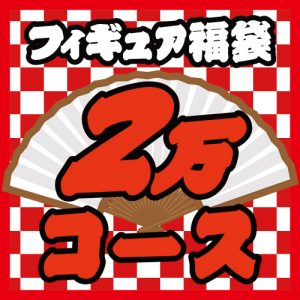 PLUM SHOPの福袋ネタバレ2023-3-2