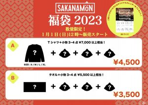 SAKANAMONの福袋の中身2023-1-1