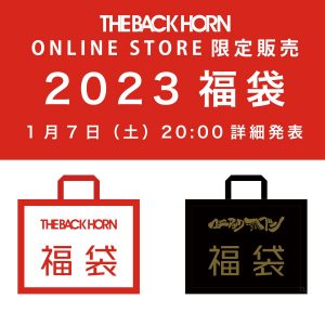 THE BACK HORNの福袋の中身2023-12-1