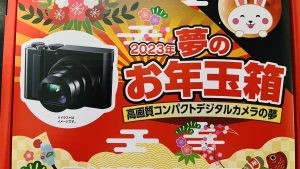 ヨドバシカメラ「コンパクトカメラとフォトプリンタの夢」の福袋の中身2023-2-1