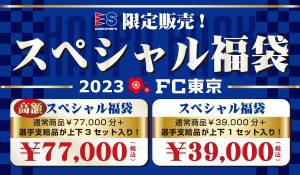 FC東京の福袋の中身2023-3-1