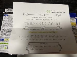 井藤漢方製薬の福袋2023-9-3